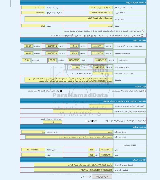 مزایده ، یک دستگاه خنک کننده 300 تنی