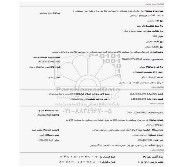 مزایده، یک باب منزل مسکونی به مساحت 203 متر مربع و قطعه زمین مسکونی به مساحت 202 متر مربع واقع در یامچی