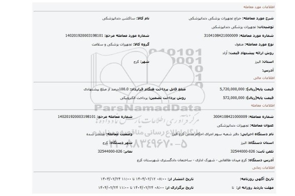 مزایده، تجهیزات پزشکی دندانپزشکی