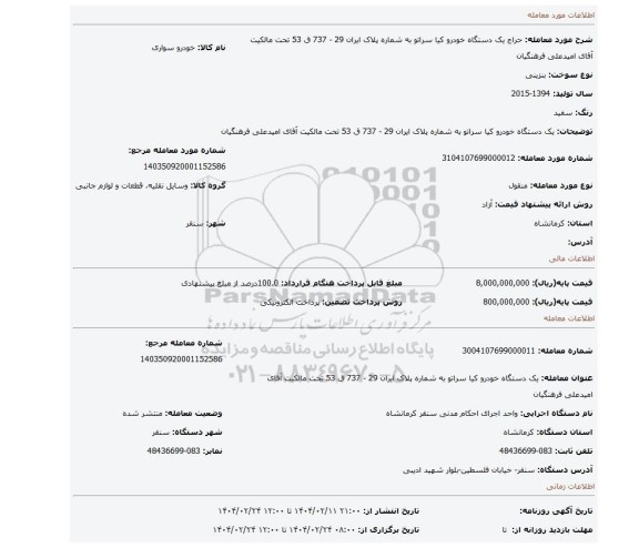 مزایده، یک دستگاه خودرو کیا سراتو به شماره پلاک ایران 29 - 737 ق 53 تحت مالکیت آقای امیدعلی فرهنگیان