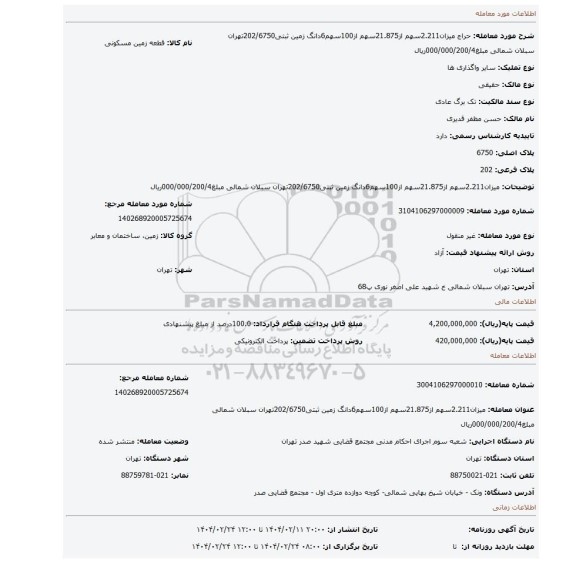 مزایده، میزان2.211سهم از21.875سهم از100سهم6دانگ زمین ثبتی202/6750تهران سبلان شمالی مبلغ000/000/200/4ریال