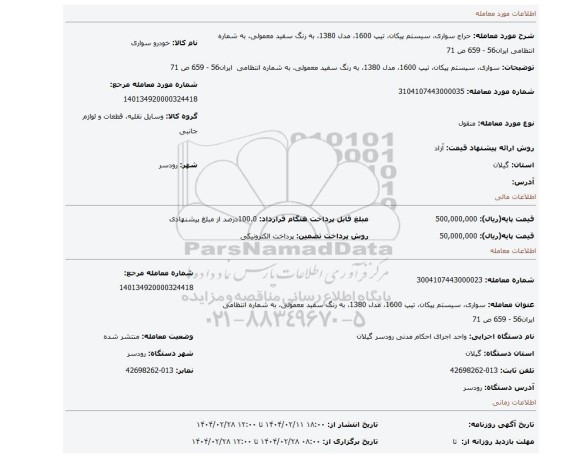 مزایده، سواری، سیستم پیکان، تیپ 1600، مدل 1380، به رنگ سفید معمولی، به شماره انتظامی ایران56 - 659 ص 71