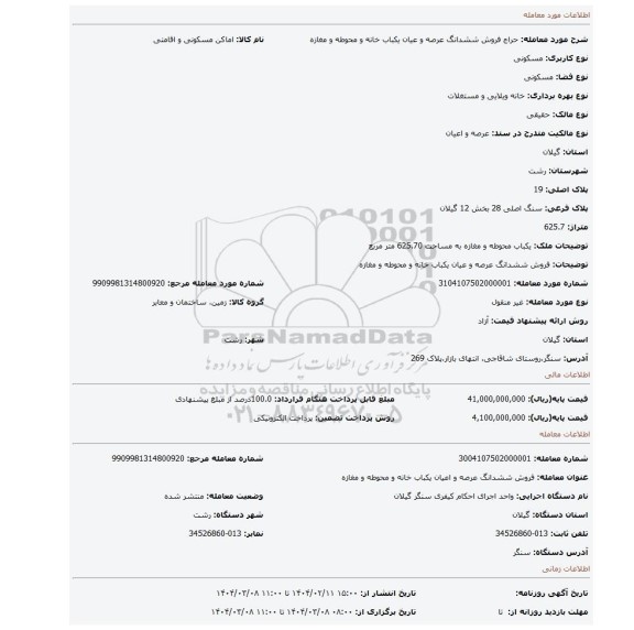 مزایده، فروش ششدانگ عرصه و عیان یکباب خانه و محوطه و مغازه