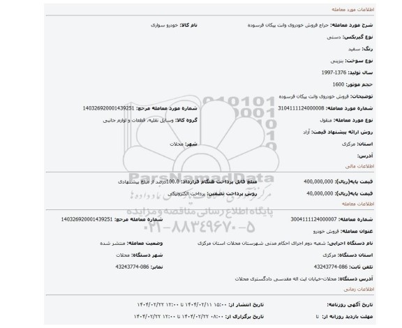 مزایده، فروش خودروی وانت پیکان فرسوده
