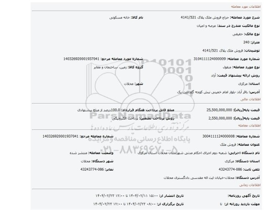 مزایده، فروش ملک پلاک 4141/521