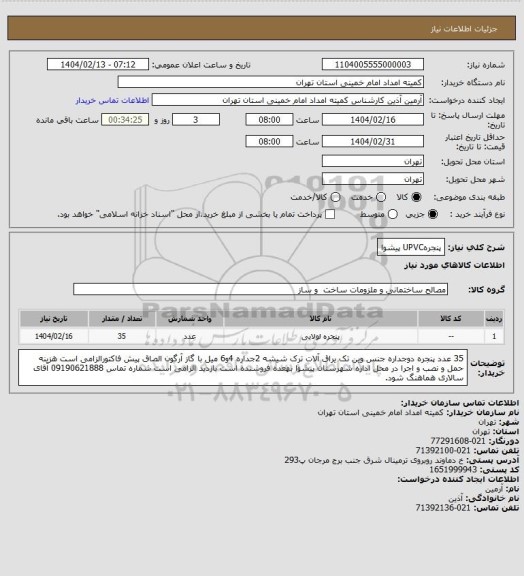 استعلام پنجرهUPVC پیشوا