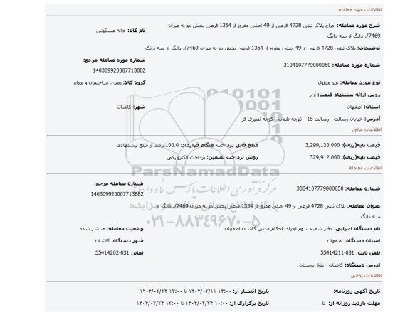 مزایده، پلاک ثبتی 4728 فرعی از 49 اصلی مفروز از 1354 فرعی بخش دو به میزان 7469/. دانگ از سه دانگ