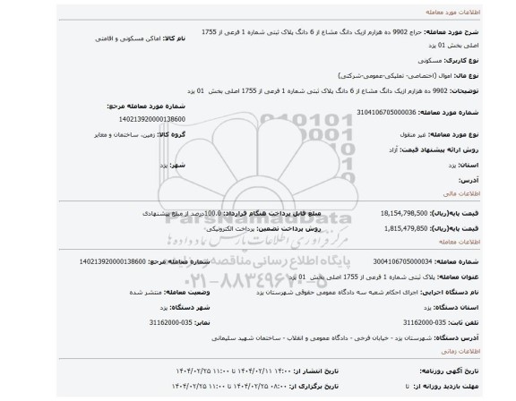 مزایده، 9902 ده هزارم ازیک دانگ مشاع از 6 دانگ پلاک ثبتی شماره 1 فرعی از 1755 اصلی بخش  01 یزد