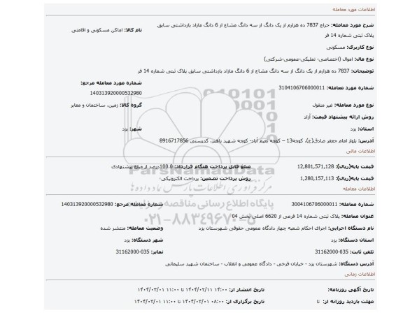 مزایده،  7837 ده هزارم از یک دانگ از سه دانگ مشاع از 6 دانگ مازاد بازداشتی سابق  پلاک ثبتی شماره 14 فر