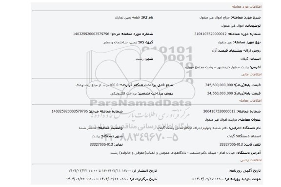 مزایده، اموال غیر منقول