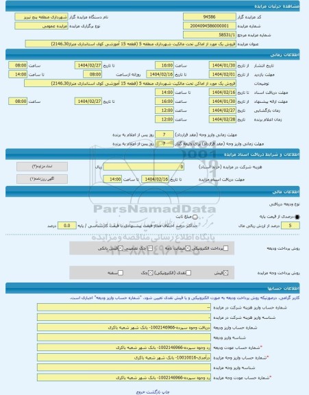 مزایده ، فروش یک مورد از اماکن تحت مالکیت شهرداری منطقه 5 (قطعه 15 آموزشی کوی استانداری متراژ2146.30) -مزایده زمین - استان آذرب