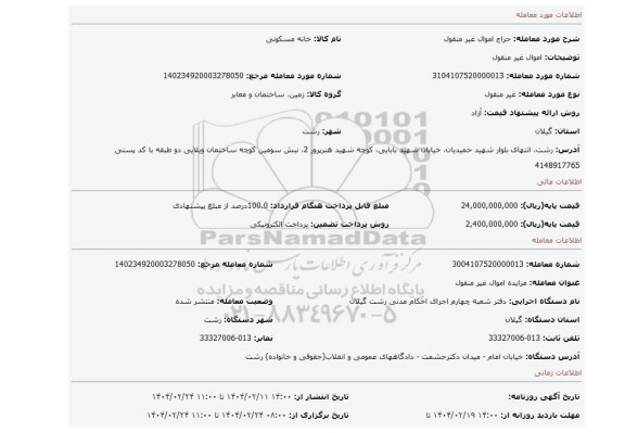 مزایده، اموال غیر منقول