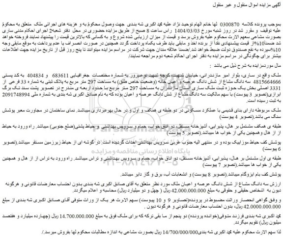 مزایده سه دانگ مشاع از شش دانگ عرصه و اعیان خانه (وضعیت خاص طلق) به مساحت 297 متر مربع به پلاک ثبتی به شماره 33 فرعی از 3331 اصلی