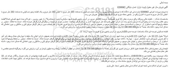 مزایده یک باب منزل مسکونی به مساخت 203 متر مربع با اعیانی 102 متر مربع و یک قطعه زمین مسکونی به مساحت 202 متر مربع با اعیانی 15 متر مربع
