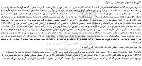 مزایده 1/5 دانگ از شش دانگ (25 سهم از 100 سهم) شش دانگ عرصه و اعیان یک قطعه زمین