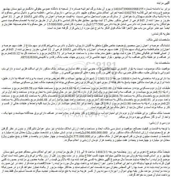 مزایده عرصه و اعیان در پلاک ثبتی 10453 فرعی از 31 اصلی مفروز و مجزا شده از 945 فرعی از اصلی
