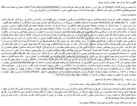 مزایده خانه و محوطه با کسر حریم به مساحت 516متر مربع با لحاظ بنای مسکونی و طویله و زمین باقیمانده