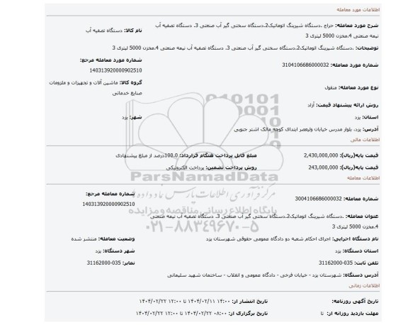 مزایده، .دستگاه شیرینگ اتوماتیک2.دستگاه سختی گیر آب صنعتی 3. دستگاه تصفیه آب نیمه صنعتی 4.مخزن 5000 لیتری 3