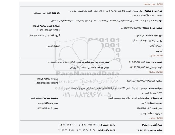 مزایده، عرصه و اعیان پلاک ثبتی 4776 فرعی از 145 اصلی  قطعه یک تفکیکی مفروز و مجزی شده از 4774 فرعی از اصلی