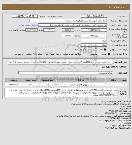 استعلام روغن مایع سرخ کردنی2700گرمی(غیر تراریخته) وزن خالص تعداد (400بطری)(1080کیلو گرم /کدمالیاتی بیمارستان1012