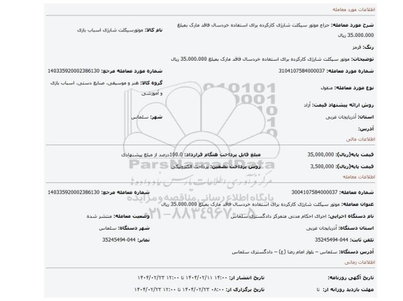 مزایده، موتور سیکلت شارژی کارکرده برای استفاده خردسال فاقد مارک بمبلغ 35.000.000 ریال