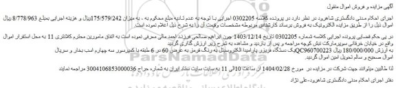 مزایده یک دستگاه فریزر پارامیدا الکتروسیتل به رنگ قرمز به عرض 60 در 6 طبقه با کمپرسور سه چهارم اسب بخار