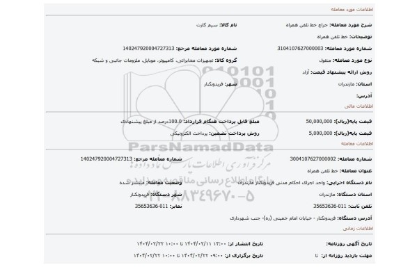 مزایده، خط تلفن همراه