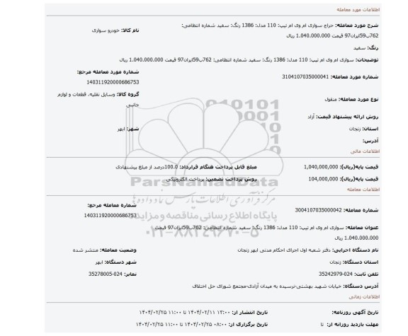 مزایده، سواری ام وی ام تیپ: 110 مدل: 1386 رنگ: سفید شماره انتظامی: 762ب59ایران97 قیمت 1.040.000.000 ریال