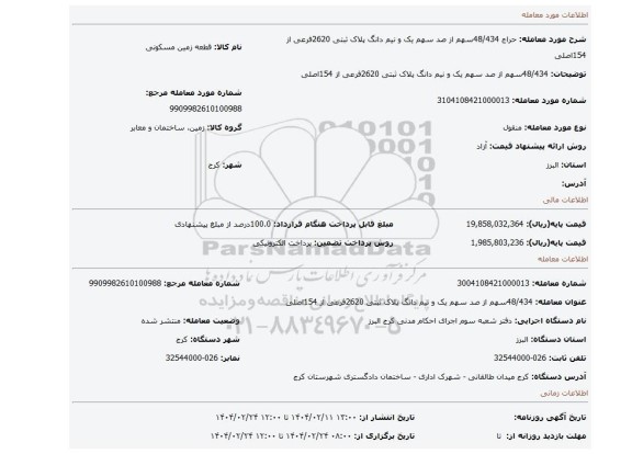 مزایده، 48/434سهم از صد سهم یک و نیم دانگ پلاک ثبتی 2620فرعی از 154اصلی