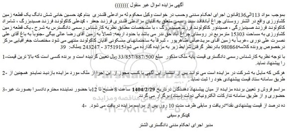 مزایده شش دانگ یک قطعه زمین کشاورزی