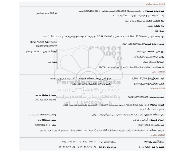 مزایده، فروش مقدار1.788.150.000سهم مشاعی از 3.354.166.000سهم ازهشتصدوهفتادوپنج هزارم مشاع از ششدانگ یکباب سا