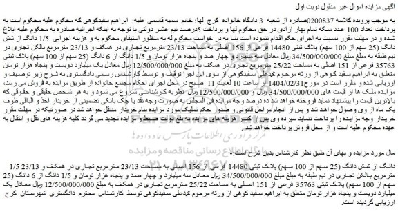 مزایده 1/5 دانگ از شش دانگ (25 سهم از 100 سهم) پلاک ثبتی 14480 فرعی از 156 اصلی به مساحت 23/13 مترمربع تجاری در همکف و 23/13 مترمربع بالکن تجاری