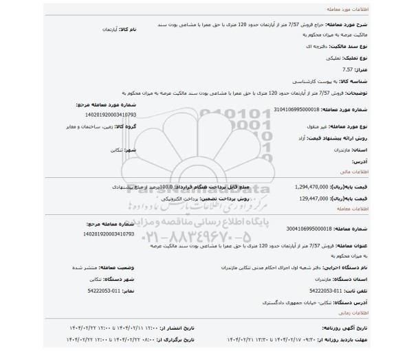 مزایده، فروش 7/57 متر از آپارتمان حدود 120 متری با حق عمرا با مشاعی بودن سند مالکیت عرصه به میزان محکوم به