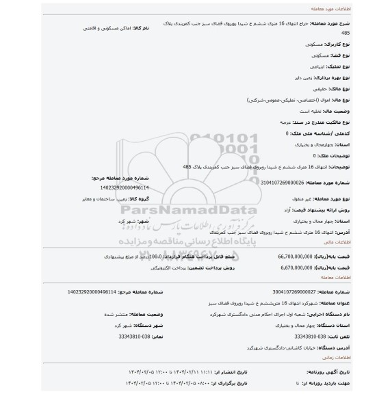 مزایده، انتهای 16 متری ششم خ شیدا روبروی فضای سبز جنب کمربندی پلاک 485
