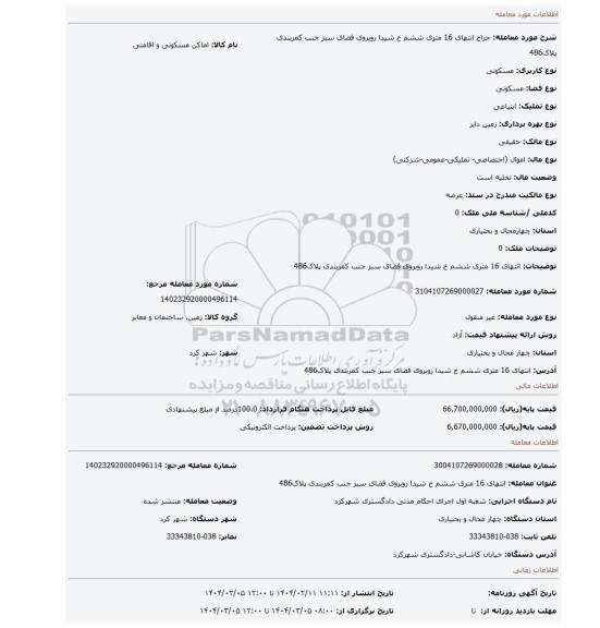 مزایده، انتهای 16 متری ششم خ شیدا روبروی فضای سبز جنب کمربندی پلاک486