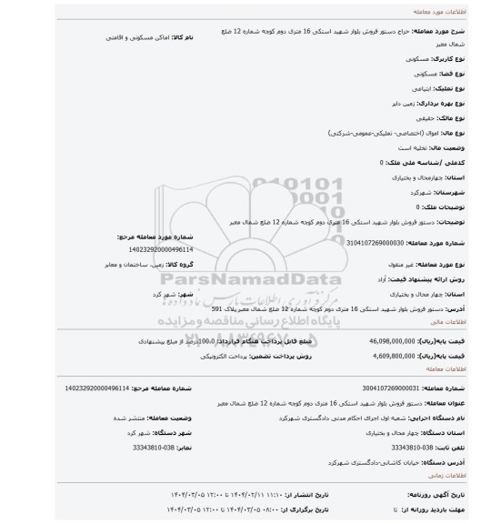 مزایده، دستور فروش  بلوار شهید استکی 16 متری دوم کوچه شماره 12 ضلع شمال معبر