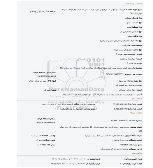 مزایده، دستور فروش دستور فروش  بلوار شهید استکی 16 متری دوم کوچه شماره 10 دو بر پلاک 583