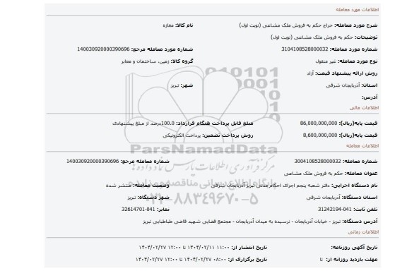 مزایده، حکم به فروش ملک مشاعی (نوبت اول)