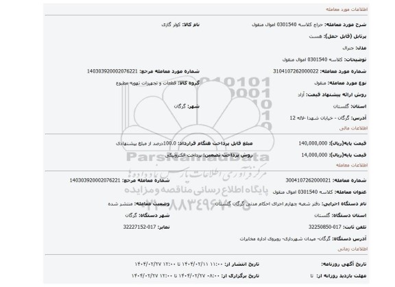 مزایده، کلاسه 0301540 اموال منقول