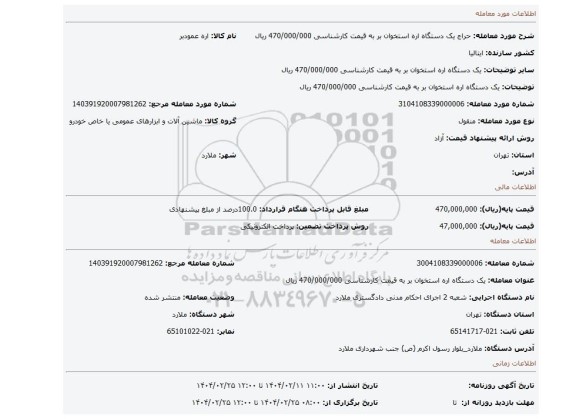 مزایده، یک دستگاه اره استخوان بر به قیمت کارشناسی 470/000/000 ریال