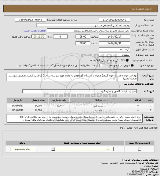 استعلام نوار قند خون و لانست خون گیری( همراه با دستگاه گولوکومتر به تعداد مورد نیاز بیمارستان ) (بالاترین کیفیت،تضمینی،برچسب اصالت معتبر)