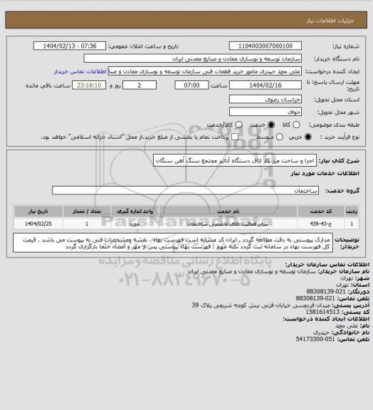 استعلام اجرا و ساخت میز کار اتاق دستگاه آنالیز 
مجتمع سنگ آهن سنگان