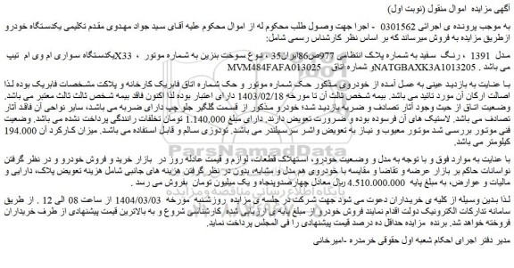 مزایده یکدستگاه سواری ام وی ام  تیپ X33 ، مدل  1391  ، رنگ  سفید