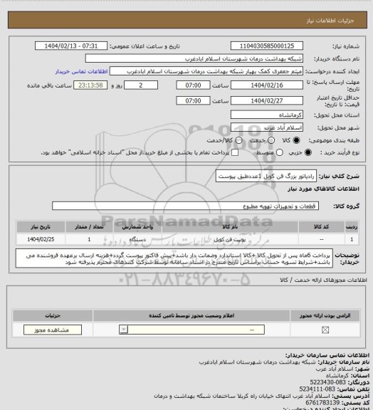 استعلام رادیاتور بزرگ فن کویل 1عددطبق پیوست