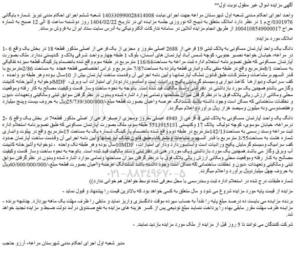 مزایده 6 دانگ یک واحد آپارتمان مسکونی به پلاک ثبتی 19 فرعی از 2688 اصلی مفروز و مجزی از یک فرعی از اصلی