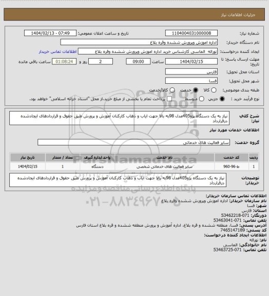 استعلام نیاز به یک دستگاه پژو405مدل 98به بالا جهت ایاب و ذهاب کارکنان آموزش و پرورش طبق حقوق و قراردادهای ایجادشده درقرارداد