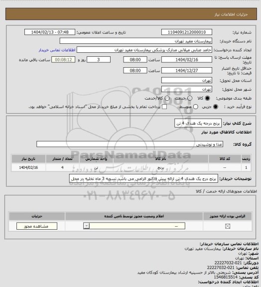 استعلام برنج درجه یک هندی 4 تن