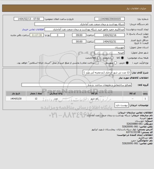 استعلام 12 عدد تی شور چرخدار (دو مخزنه آبی وزرد )