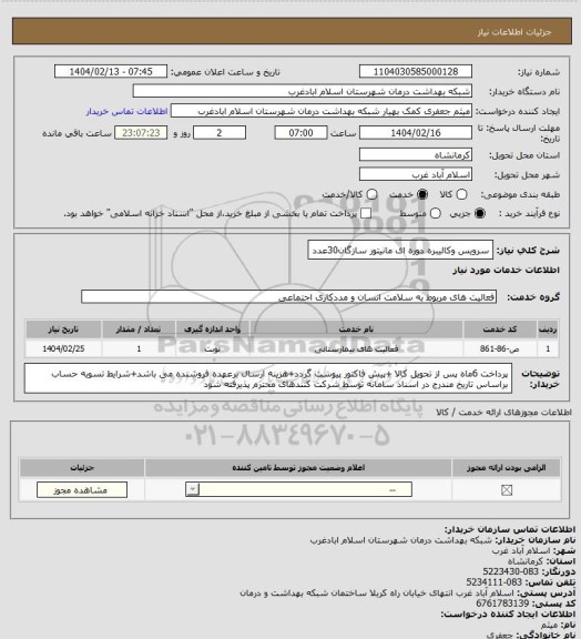 استعلام سرویس وکالیبره دوره ای مانیتور سازگان30عدد