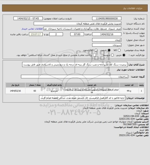استعلام برچیدن سنگ کف آشپزخانه و نصب سنگ گل پنبه ای درجه یک و دیوارچینی و کاشیکاری طبق فایل پیوست